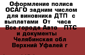 Оформление полиса ОСАГО задним числом для виновника ДТП, с выплатами. От 1 часа. - Все города Авто » ПТС и документы   . Челябинская обл.,Верхний Уфалей г.